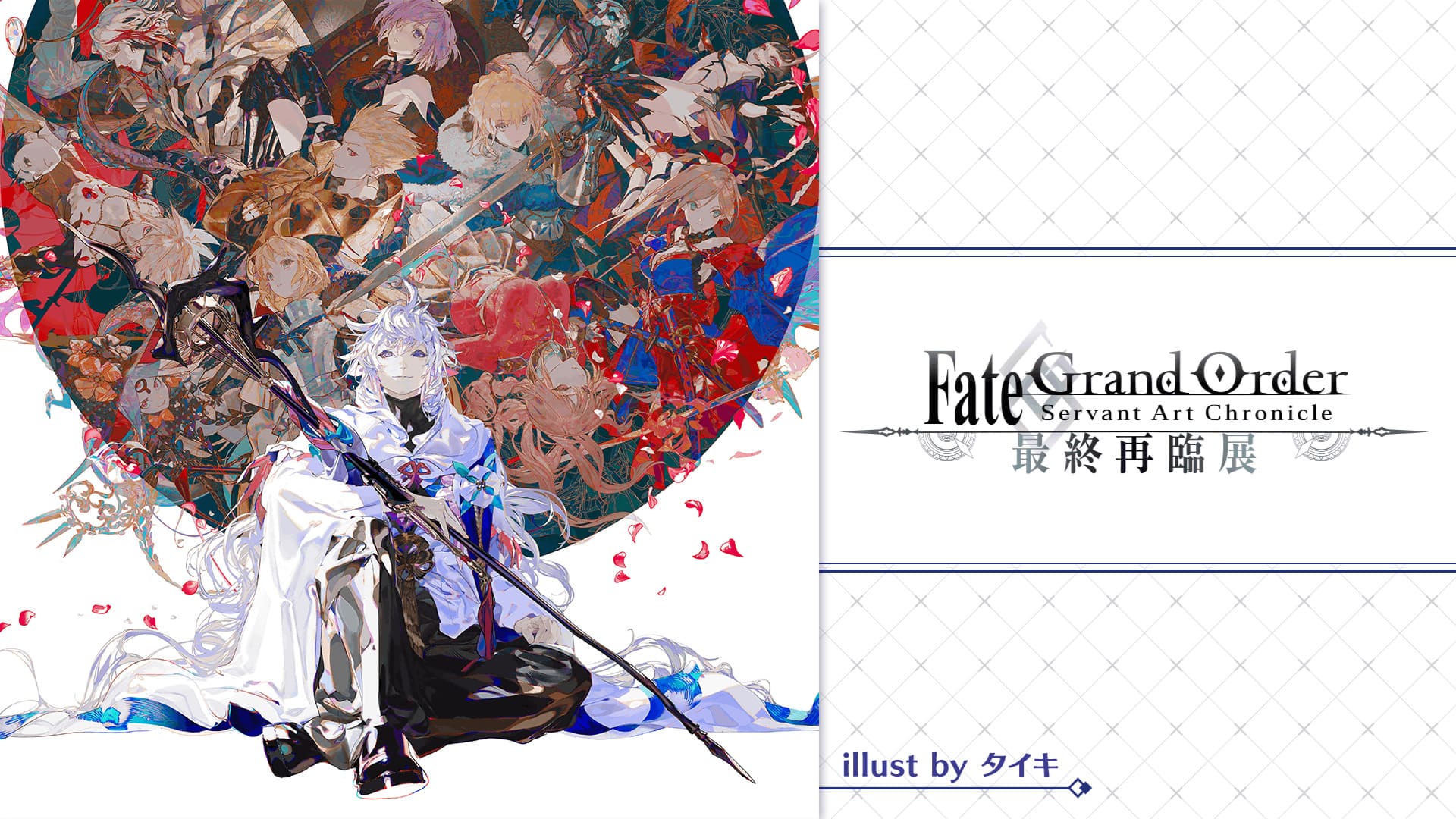 Fate/Grand Order Servant Art Chronicle -最終再臨展- in東京 7.30