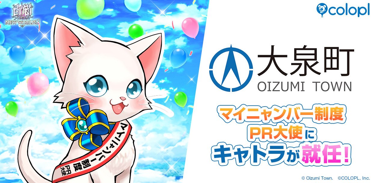 マイニャンバー制度 PR大使（群馬県大泉町）」に「キャトラ」が就任