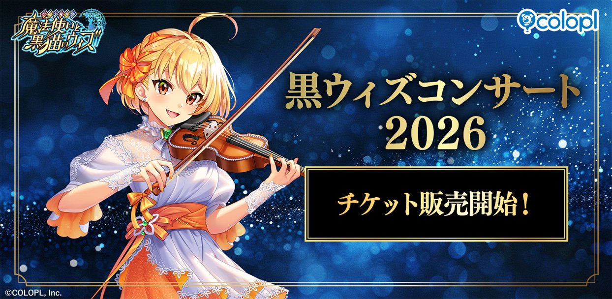 クイズRPG 魔法使いと黒猫のウィズ』13周年記念コンサート チケットの