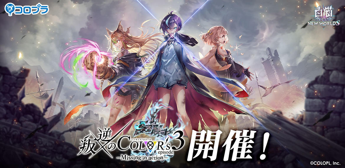 白猫プロジェクト NEW WORLD'S』新イベント 「叛逆のCOLOR's episode3