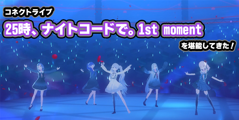 プロセカ】ゲーム内でリアルタイムライブ！ 