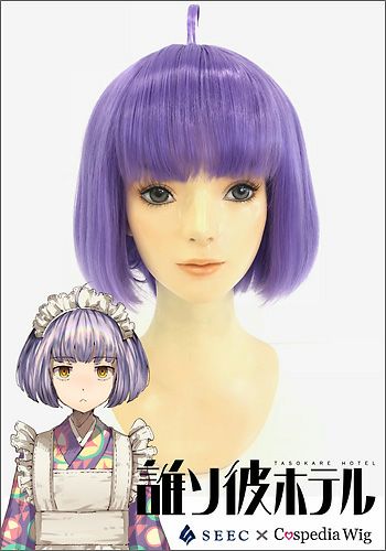 SEEC×Cospedia 公式】誰ソ彼ホテル 塚原音子 ウィッグ 公式ウィッグ