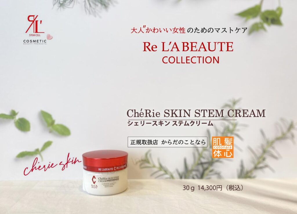 リアボーテ正規販売店】シェリースキン化粧品 ご購入方法｜東京