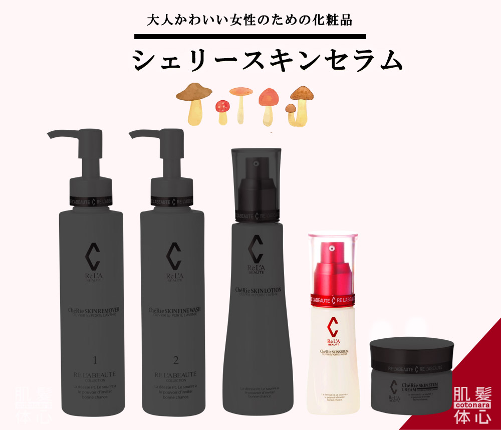 リアボーテ正規販売店】シェリースキン化粧品 ご購入方法｜東京