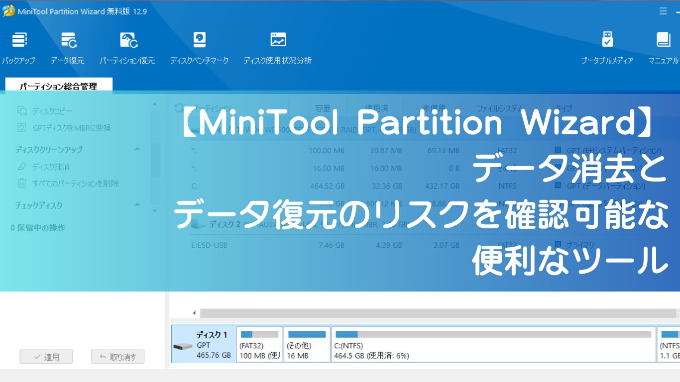 MiniTool Partition Wizardを使って無料でHDDのデータを完全消去する方法