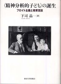 精神分析的子ども〉の誕生 | カーリル