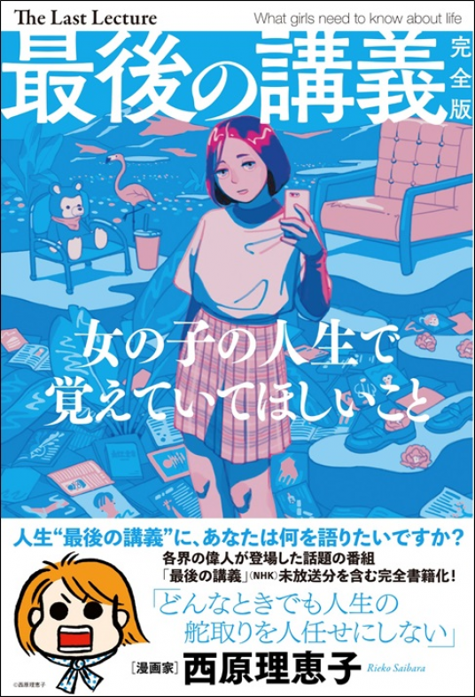 最後の講義 完全版 西原理恵子 | 西原理恵子 | 9784074391448｜NetGalley