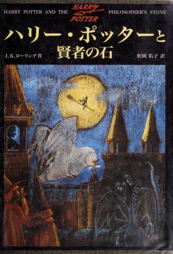 ハリー・ポッターと賢者の石 by J. K. Rowling | Open Library