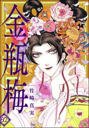 まんがグリム童話 金瓶梅 61【かきおろし漫画付】（最新刊）｜無料漫画