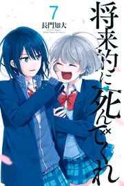 将来的に死んでくれ（1）｜無料漫画（マンガ）ならコミックシーモア