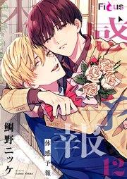 恋を履かせる最高の条件【電子限定特典付き】（最新刊）｜無料漫画