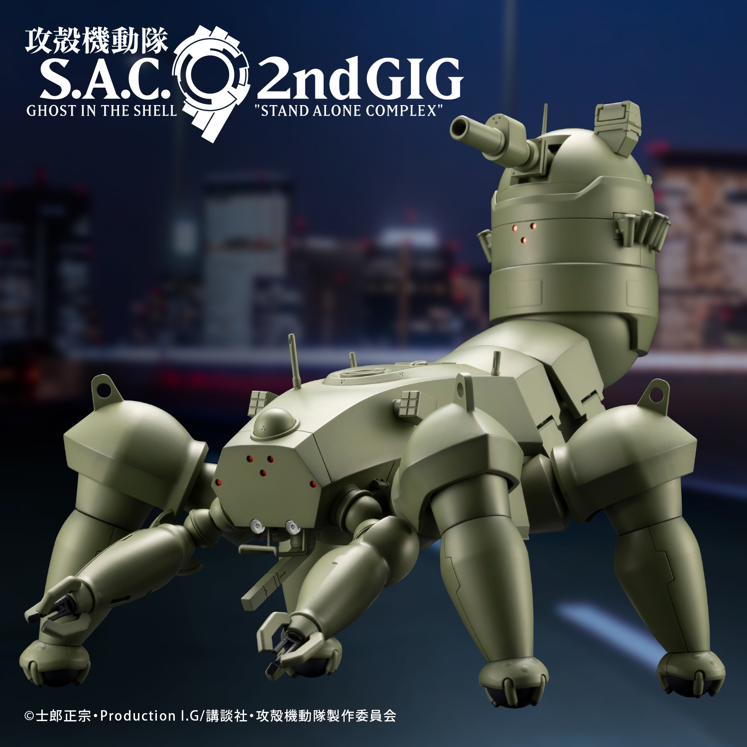 攻殻機動隊展 Ghost and the Shell』 KOTOBUKIYA × S.A.C. 2nd GIG