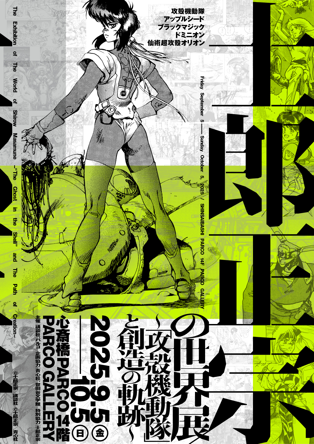 The Exhibition of The World of Shirow Masamune -“The Ghost in the