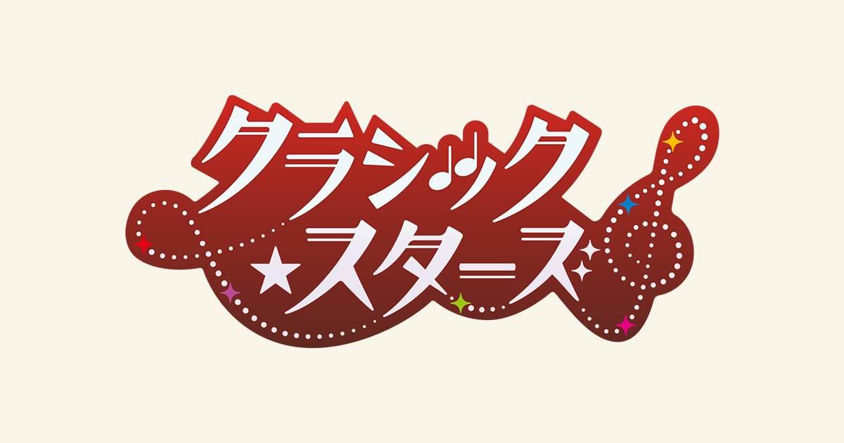 Blu-ray｜TVアニメ「クラシック☆スターズ」公式サイト