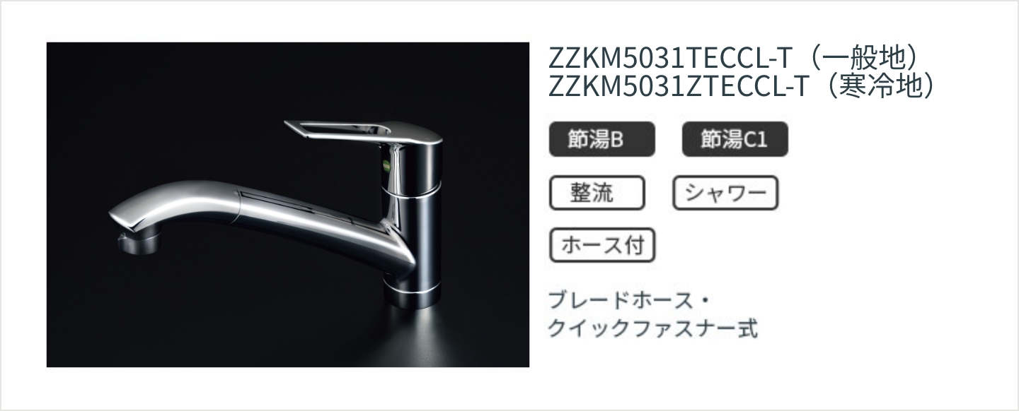 水栓｜関連機器・水まわり｜KTルーム｜クリナップオンラインショールーム