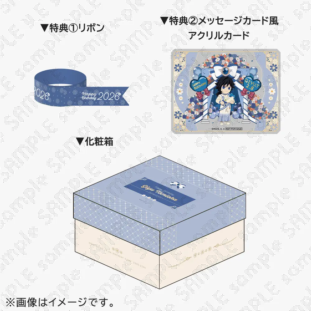 鬼滅の刃 冨岡義勇誕生祭2026 お誕生日BOX （受注） / ufotableWEBSHOP