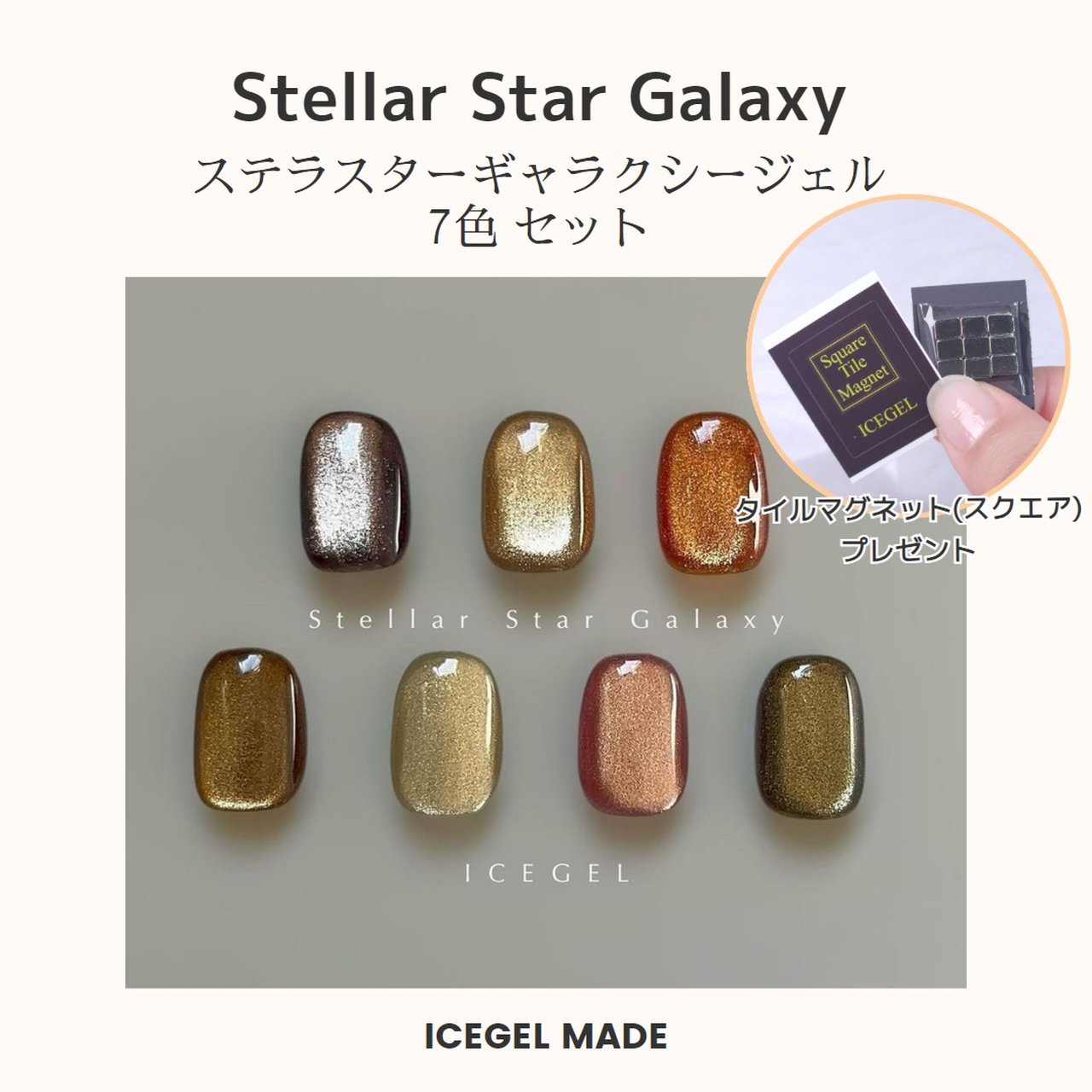 ICEGEL ABLACK ステラスターギャラクシージェル 7色セット（タイル
