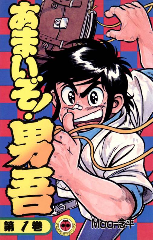 あまいぞ!男吾 1巻 Moo.念平 - 小学館eコミックストア｜無料試し読み