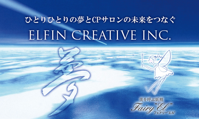 CPサロン・エルフィンは、桑名フェイシャルエステサロン。桑名市星川