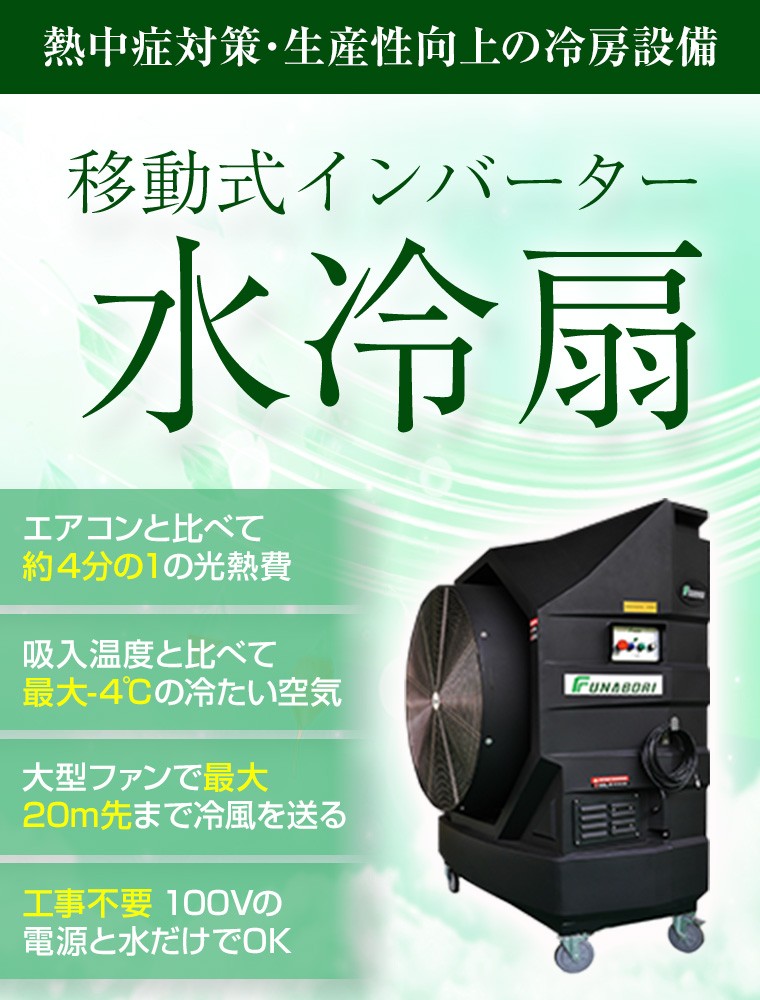業務用の強力冷風機（移動式インバーター水冷扇） / シーエスラック本店