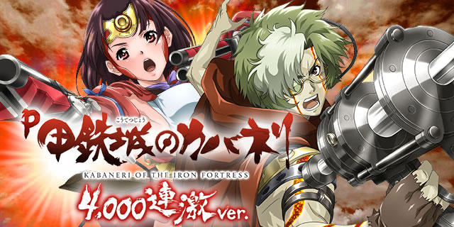 P甲鉄城のカバネリ ～4,000連激ver.～｜決戦チャンス｜パチマガスロマガ