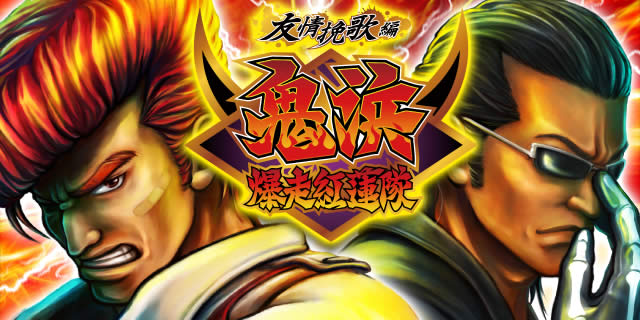 鬼浜爆走紅連隊～友情挽歌編～/パチスロ攻略情報/パチマガスロマガ公式