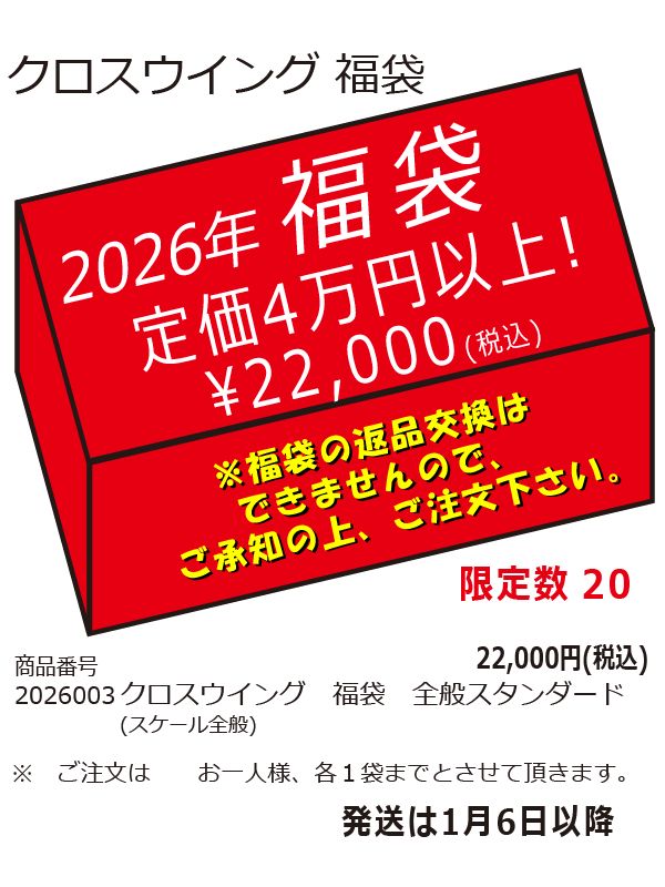 2026003 クロスウイング2026年福袋 スケール全般 スタンダード 完売