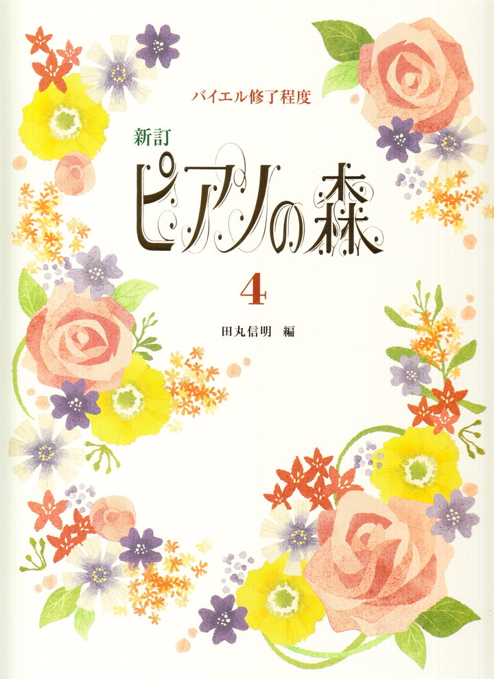 ピアノの森 4（新訂版） - — 楽譜専門店 Crescendo alle