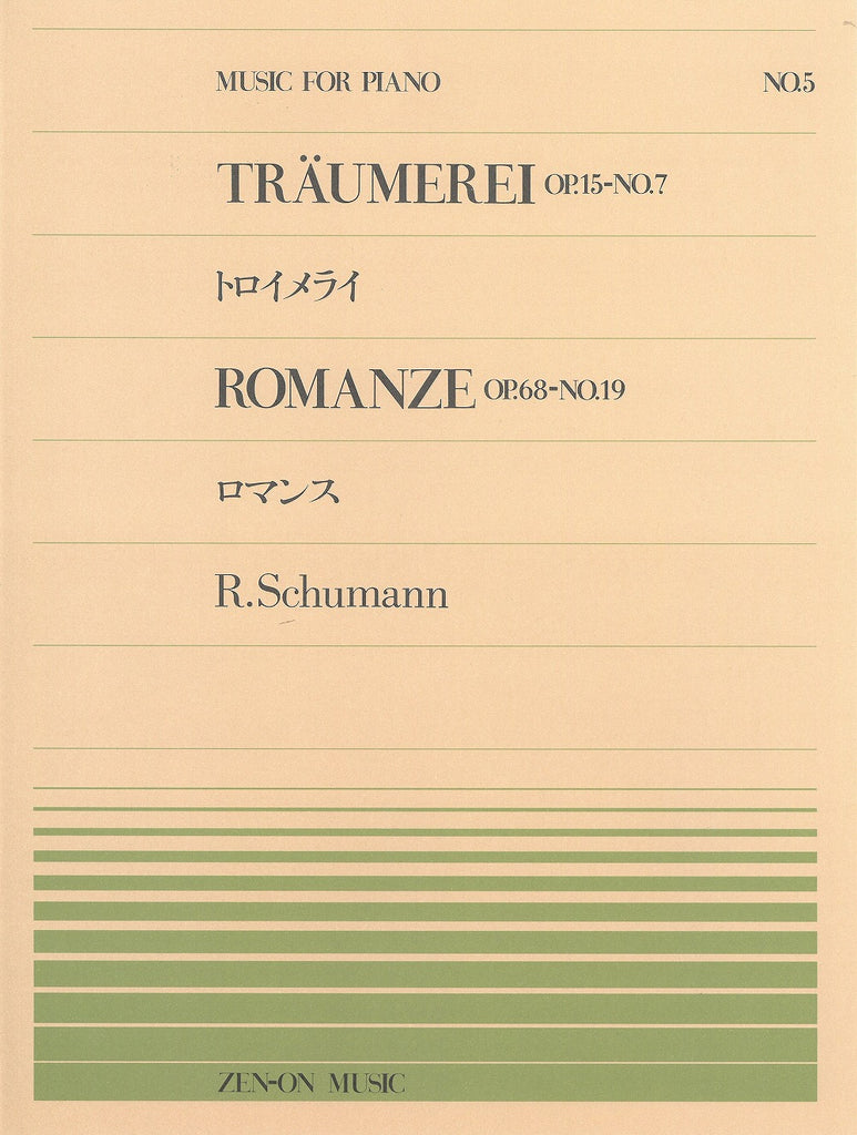 全音ピアノピース PP-005 トロイメライ／ロマンス - シューマン — 楽譜
