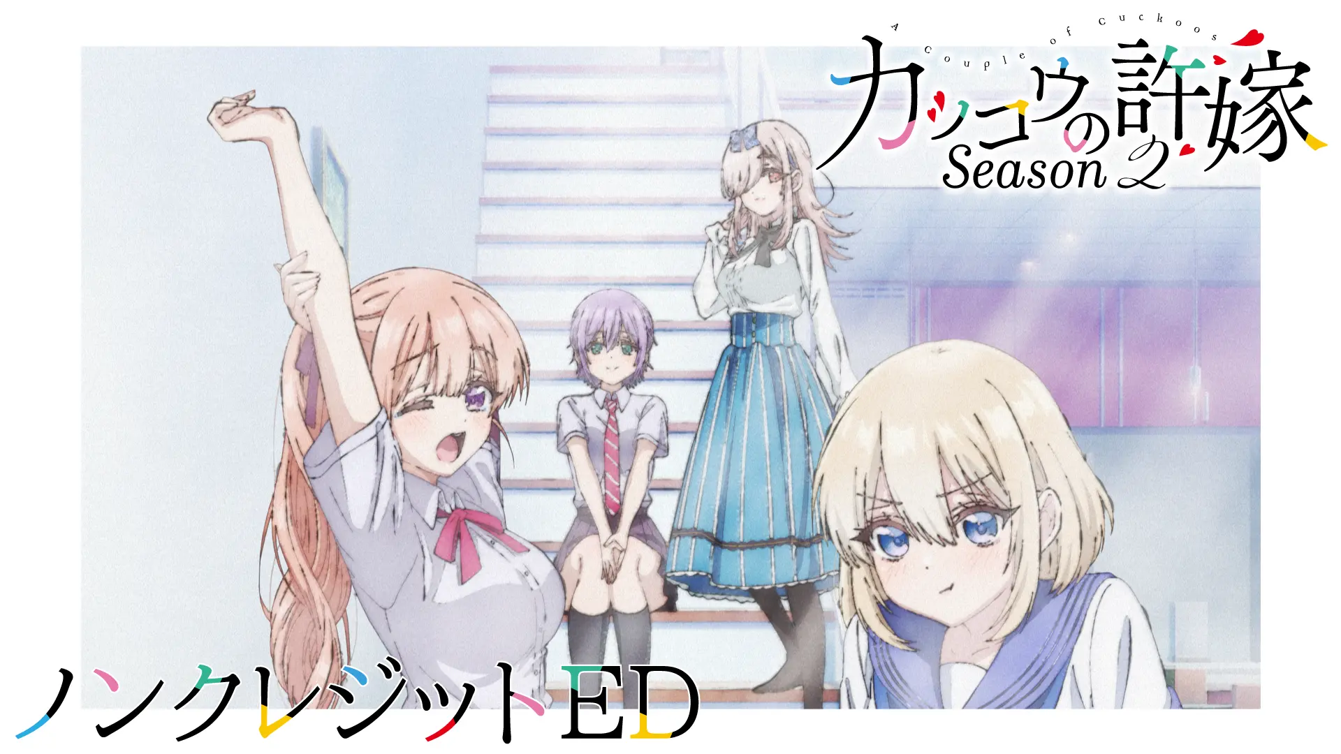 TVアニメ「カッコウの許嫁 Season2」公式サイト