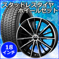 ハリアー80系専用 スタッドレスタイヤ ホイール付きセット(18インチ