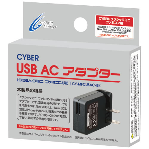 CYBER・USB ACアダプター（クラシックミニ ファミコン用）｜サイバー