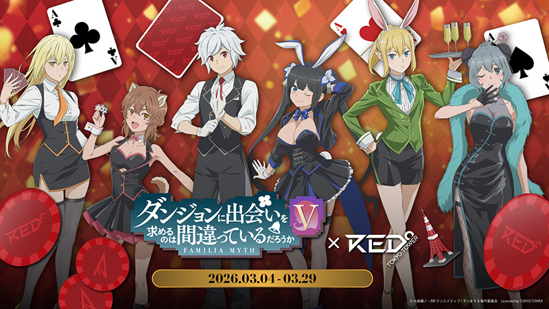 ダンまち」×RED゜TOKYO TOWERコラボ決定！本日（2/13）より入場