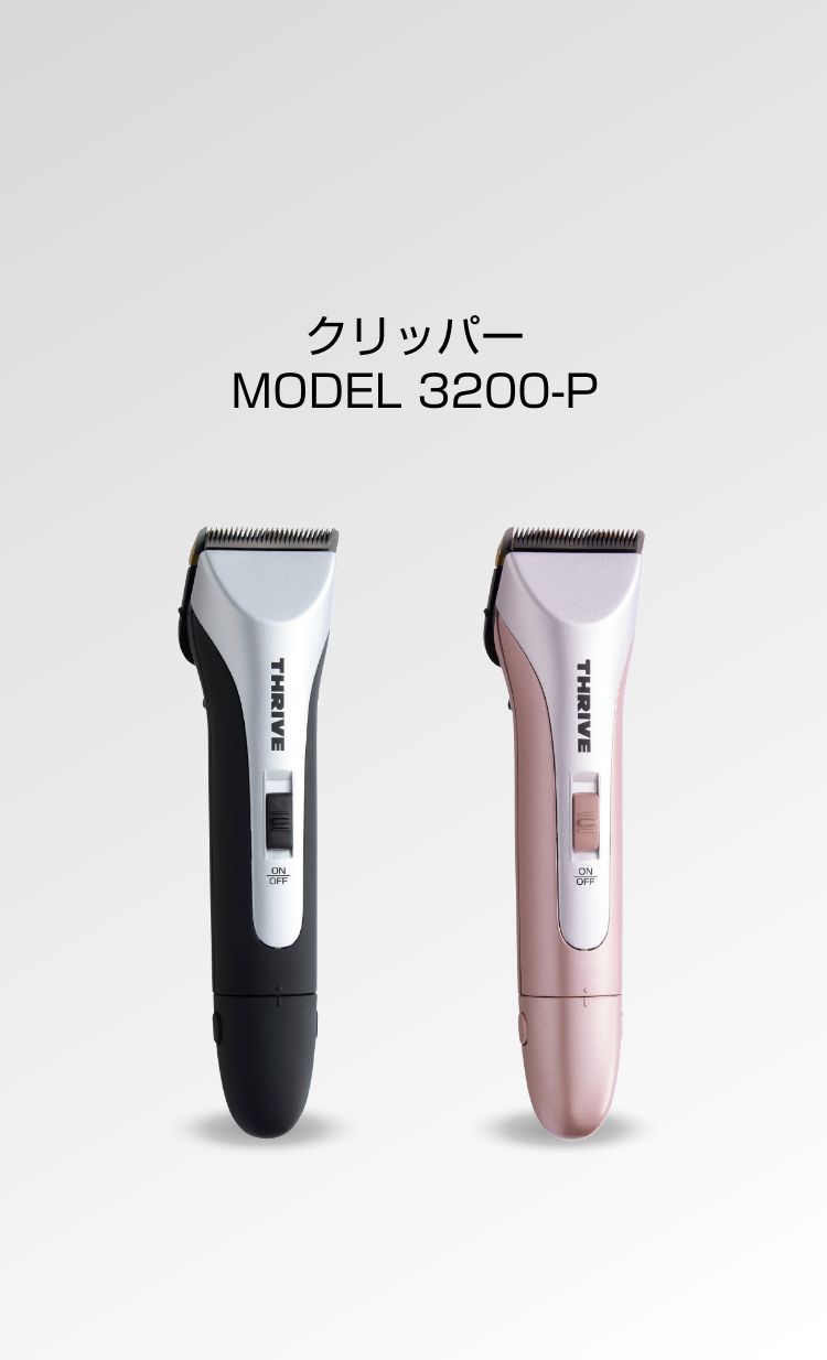 クリッパー MODEL 3200-P - THRIVE（スライヴ）｜ 大東電機工業株式会社