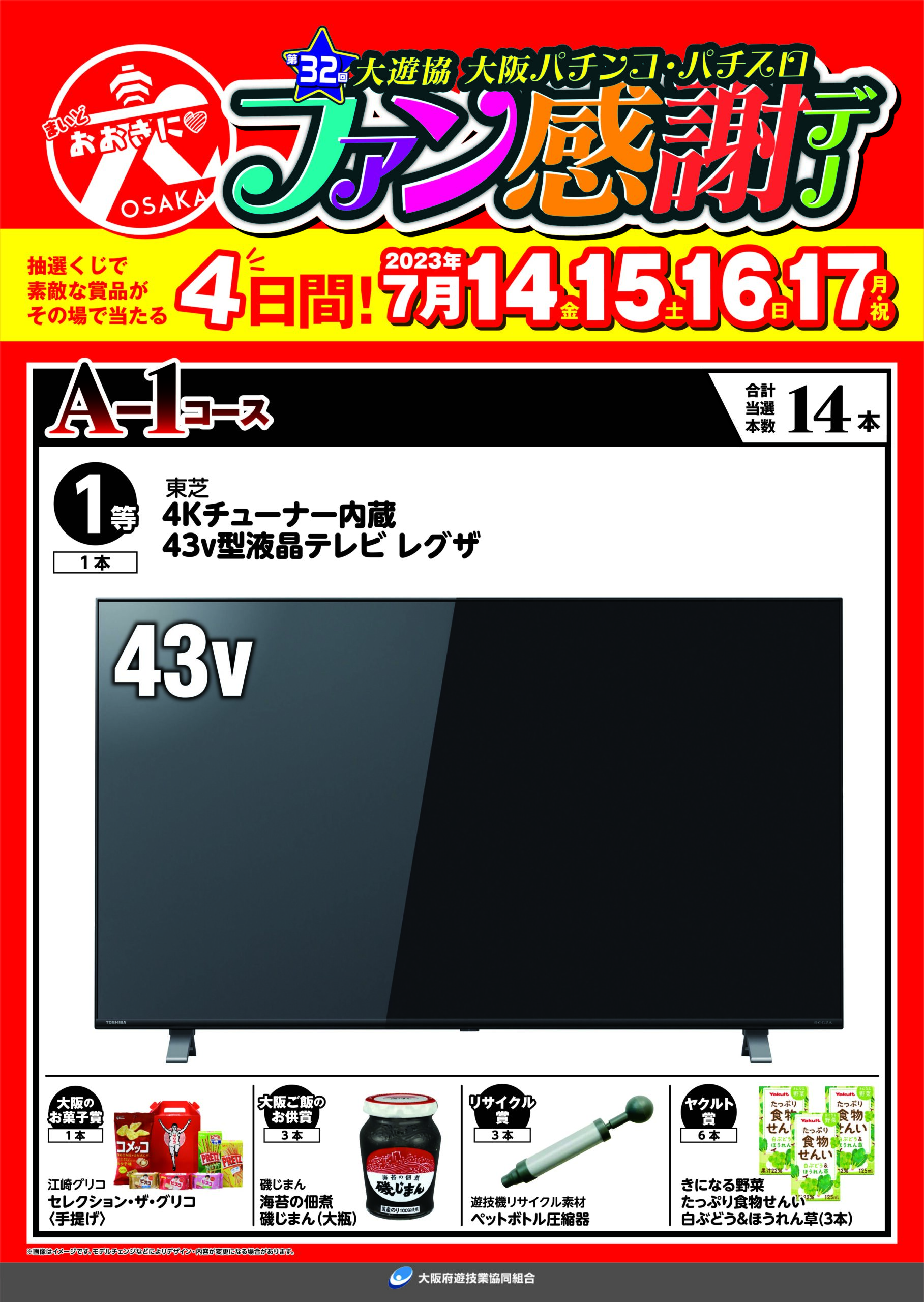 第32回大阪パチンコ・パチスロファン感謝デー – 大阪府遊技業協同組合