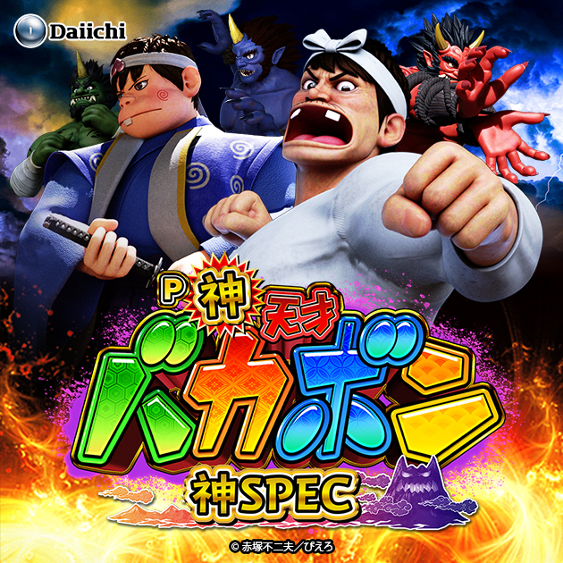 P神・天才バカボン〜神SPEC〜