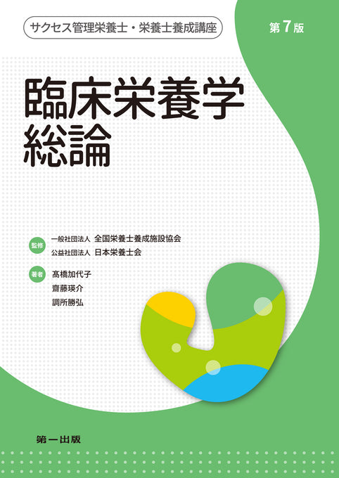 サクセス管理栄養士・栄養士養成講座 臨床栄養学総論 第7版 – 第一出版