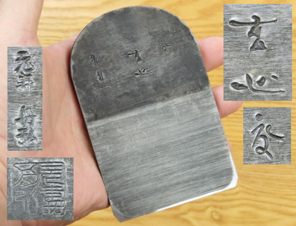 元寿舟弘作鉋、玄心