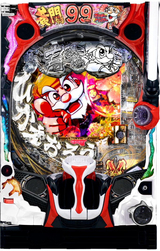 P黄門ちゃま寿限無 99ver.｜ぱちんこ｜HAZUSE DATA｜実践に役立つ