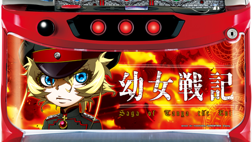 パチスロ幼女戦記｜パチスロ｜HAZUSE DATA｜実践に役立つぱちんこ