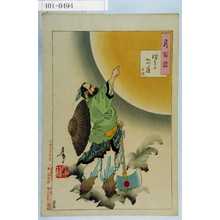 月岡芳年による浮世絵「「月百姿」 「つきのかつら 呉剛」」