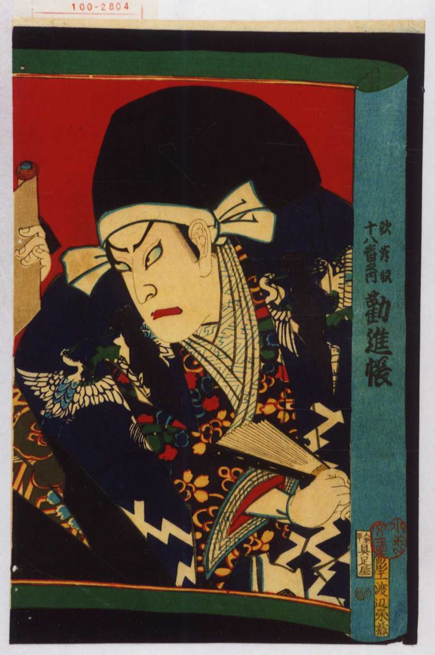 月岡芳年 江川太郎左衛門と徳川斉昭「近世人物誌」幕末志士 浮世絵 木