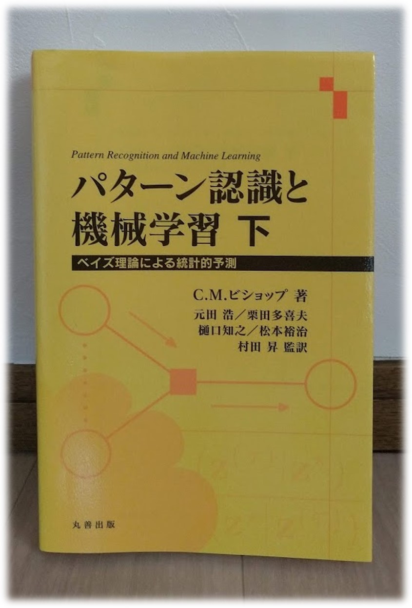 パターン認識と機械学習 上下 裁断済みパターン認識と機械学習 上下セット