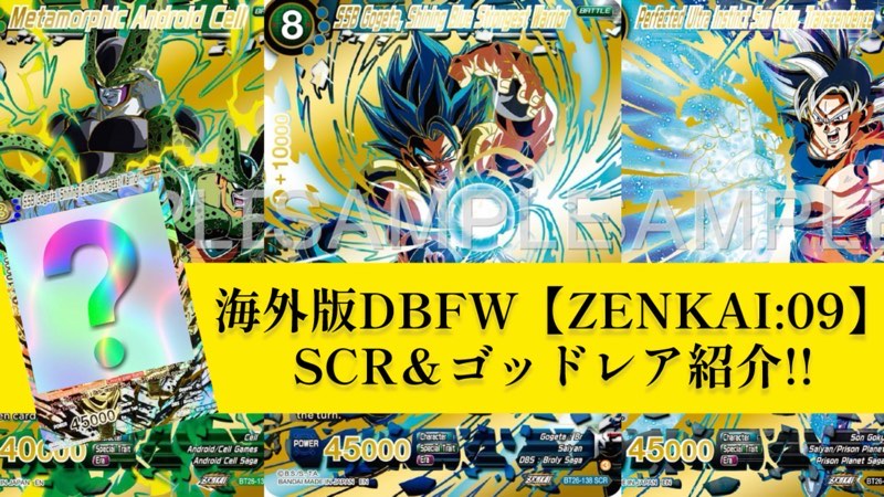海外版DBFW】SCR・GOD(スーパーパラレル)カードリスト【ZENKAI