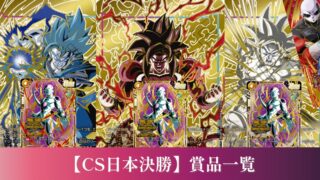 DBFW】200万超え!?チャンピオンシップ日本決勝賞品一覧紹介【2024-2025