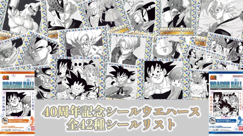灰*色様 【送込未開封】ドラゴンボール 40周年記念 ウエハースシール