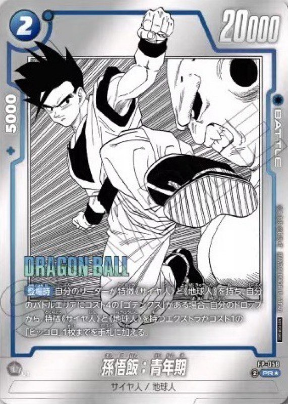 孫悟飯 : 少年期 R☆ パラレル マンガブースター02 fb05-119 孫悟飯