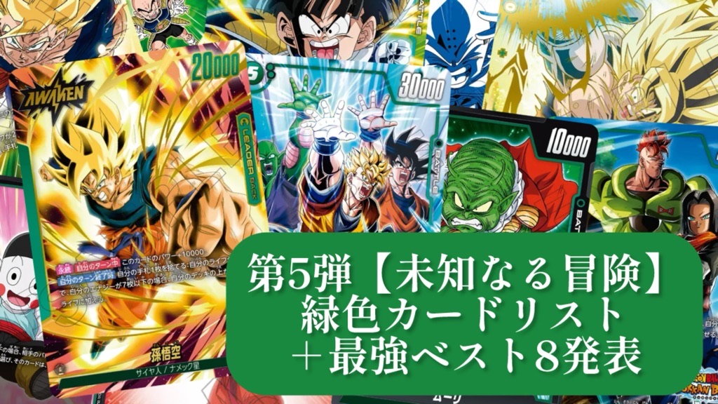 未知なる冒険】ブースターパック第5弾『緑色』カードリスト＆最強
