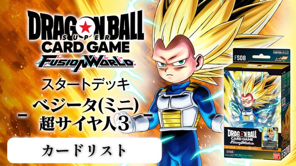 DBFW】スタートデッキFS08『ベジータ(ミニ)超サイヤ人3』カードリスト