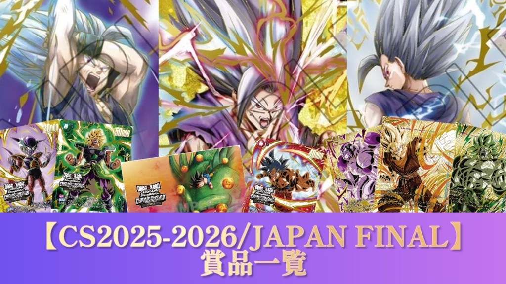 DBFW】チャンピオンシップ『JAPAN FINAL』賞品一覧紹介【2025-2026